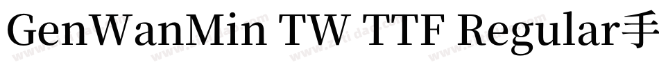 GenWanMin TW TTF Regular手机版字体转换